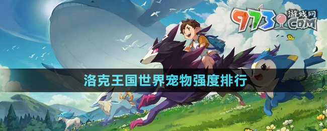 《洛克王國(guó)世界》寵物強(qiáng)度排行