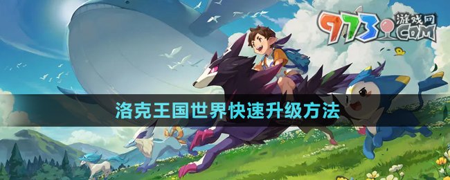《洛克王國世界》快速升級(jí)方法