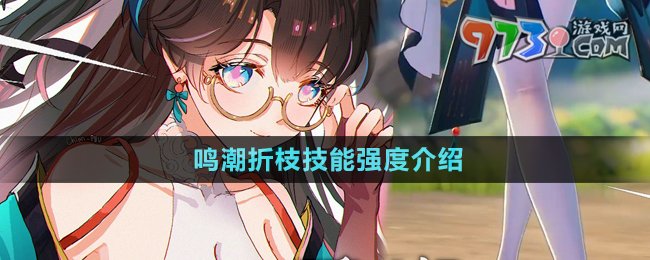 《鳴潮》1.2折枝技能強度介紹