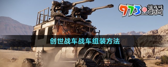 《創(chuàng)世戰(zhàn)車》戰(zhàn)車組裝方法