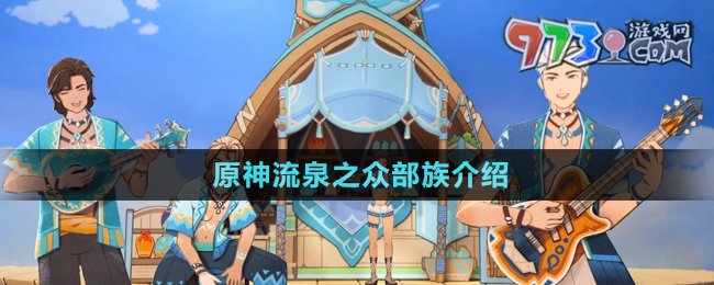 《原神》流泉之眾部族介紹
