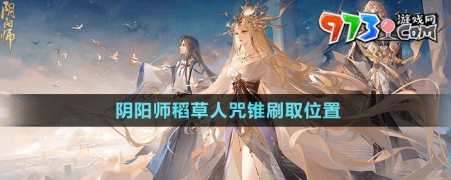 《陰陽(yáng)師》稻草人咒錐刷取位置