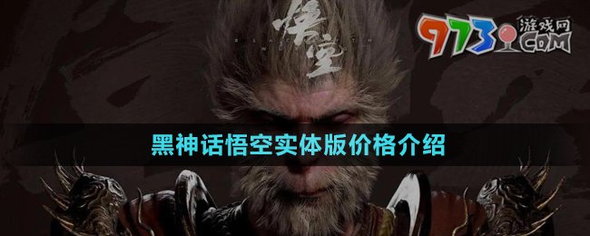 《黑神話悟空》實體版價格介紹