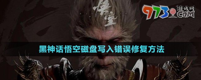 《黑神話悟空》磁盤寫入錯(cuò)誤修復(fù)方法