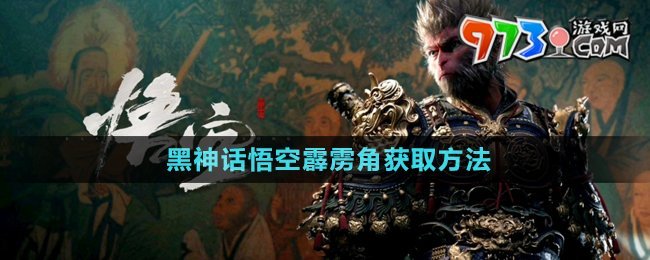 《黑神話(huà)悟空》霹靂角獲取方法