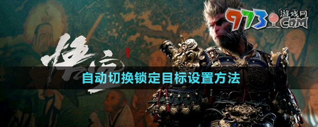 《黑神話(huà)悟空》自動(dòng)切換鎖定目標(biāo)設(shè)置方法