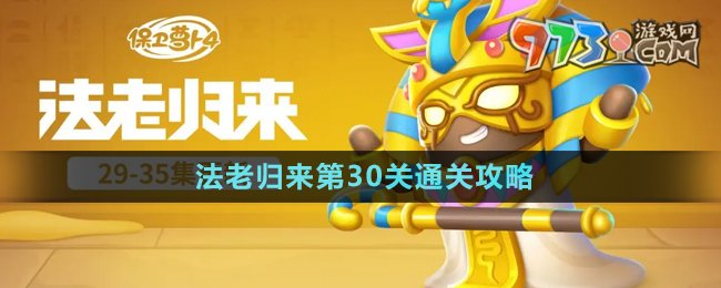 《保衛(wèi)蘿卜4》法老歸來第30關(guān)通關(guān)攻略