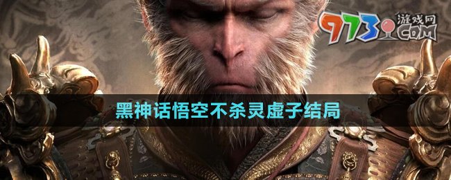 《黑神話悟空》不殺靈虛子結局介紹