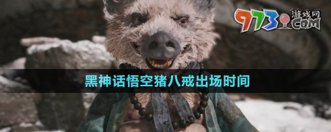 《黑神話悟空》豬八戒出場(chǎng)時(shí)間