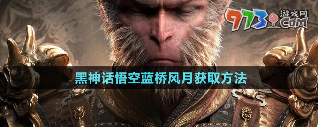 《黑神話悟空》藍橋風月獲取方法
