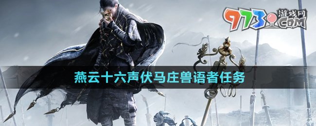 《燕云十六聲》伏馬莊獸語(yǔ)者任務(wù)攻略