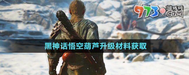 《黑神話悟空》葫蘆升級(jí)材料獲取方法
