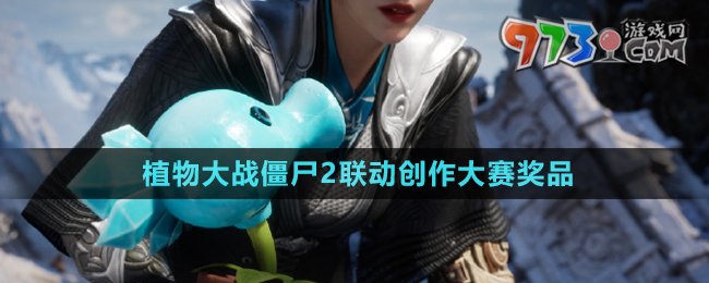 《永劫無間》植物大戰(zhàn)僵尸2聯(lián)動創(chuàng)作大賽獎品