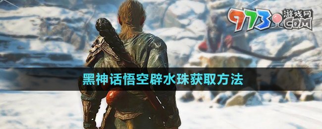 《黑神話(huà)悟空》辟水珠獲取方法