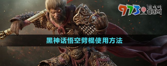 《黑神話(huà)悟空》劈棍使用方法