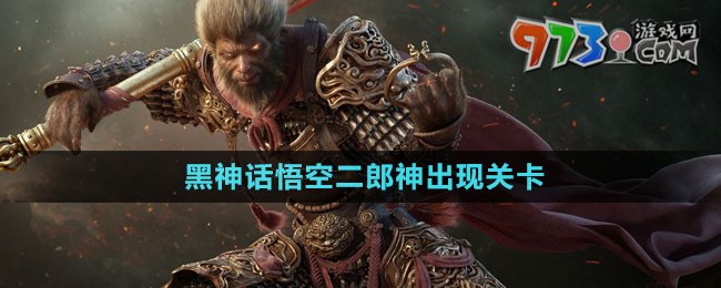 《黑神話悟空》二郎神出現(xiàn)關卡