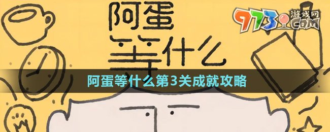 《阿蛋等什么》第3關成就攻略