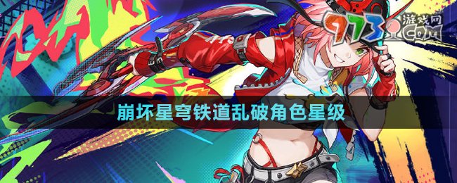 《崩壞星穹鐵道》亂破角色星級