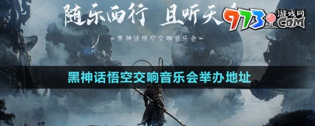 《黑神話悟空》2024交響音樂會舉辦地址