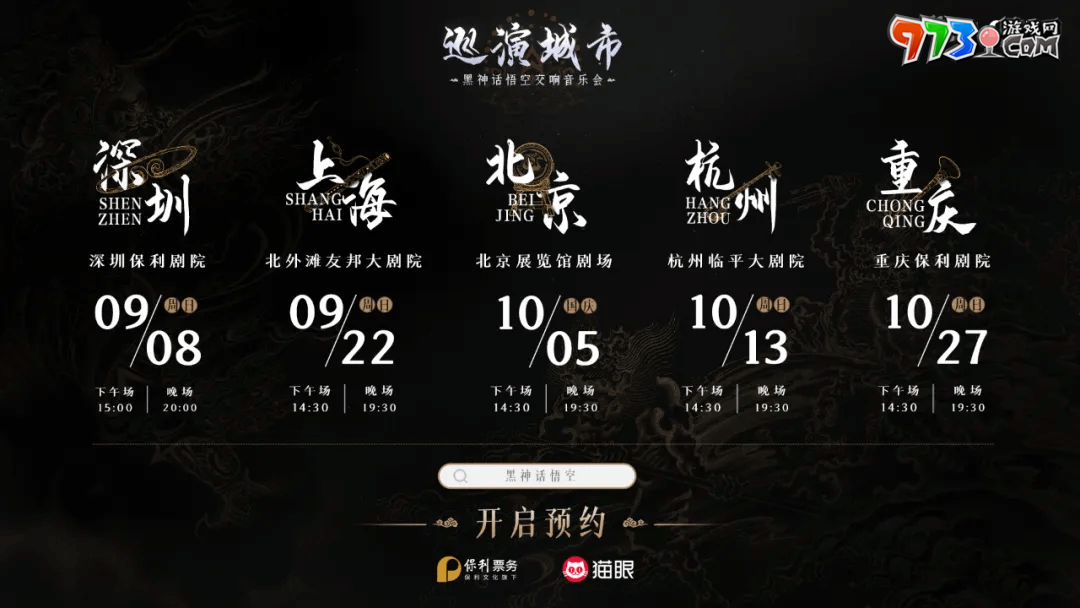 《黑神話悟空》2024交響音樂會舉辦地址