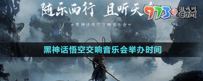 《黑神話(huà)悟空》2024交響音樂(lè)會(huì)舉辦時(shí)間