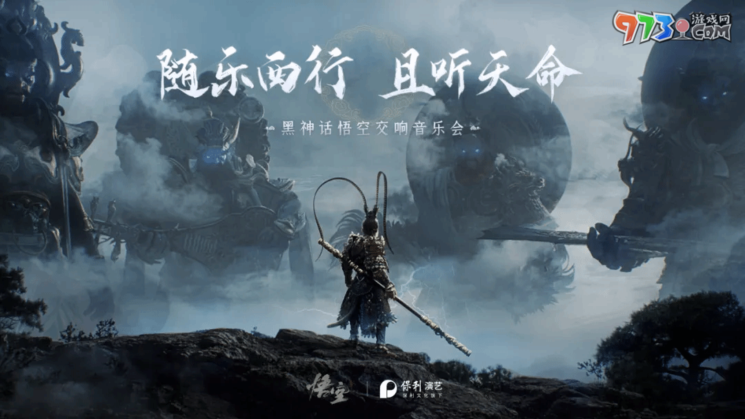 《黑神話(huà)悟空》2024交響音樂(lè)會(huì)舉辦時(shí)間