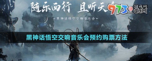 《黑神話悟空》2024交響音樂會預(yù)約購票方法