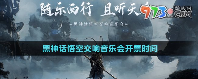 《黑神話悟空》2024交響音樂會開票時間