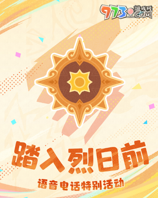 《原神》踏入烈日前活動玩法內(nèi)容