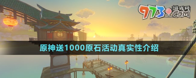 《原神》送1000原石活動真實性介紹