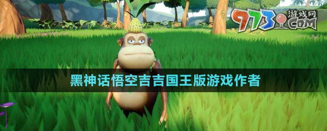 《黑神話悟空》吉吉國(guó)王版游戲作者介紹