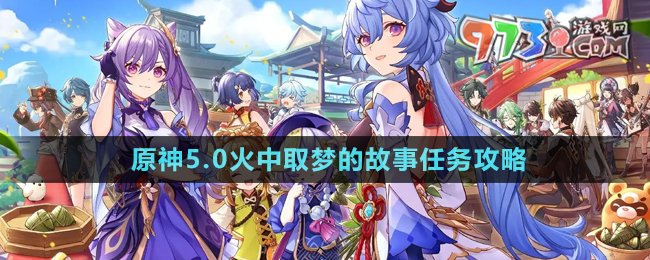 《原神》5.0火中取夢的故事任務攻略