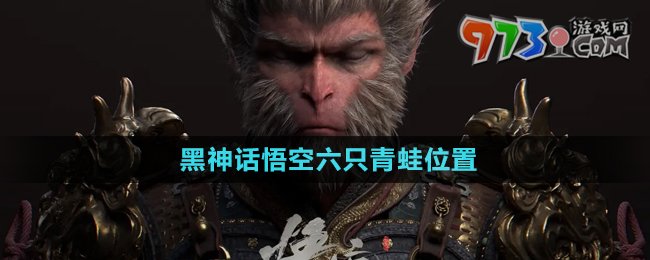 《黑神話悟空》六只青蛙位置
