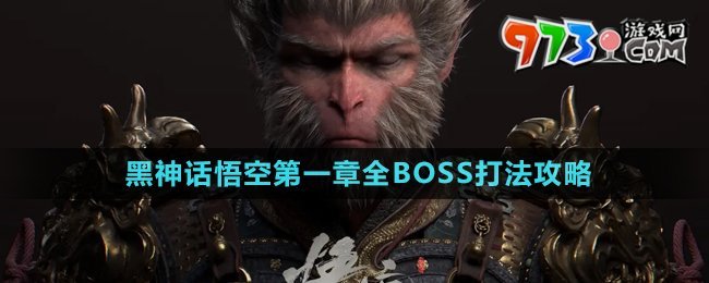 《黑神話(huà)悟空》第一章全BOSS打法攻略