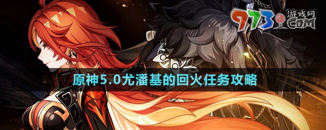 《原神》5.0尤潘基的回火任務(wù)攻略