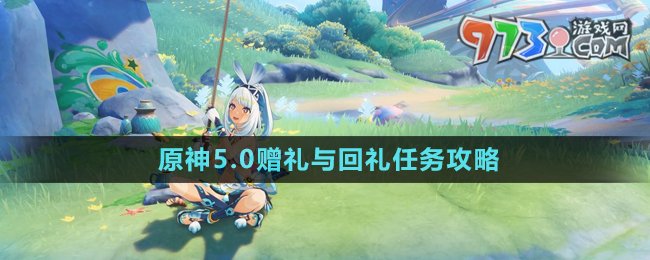 《原神》5.0贈禮與回禮任務攻略