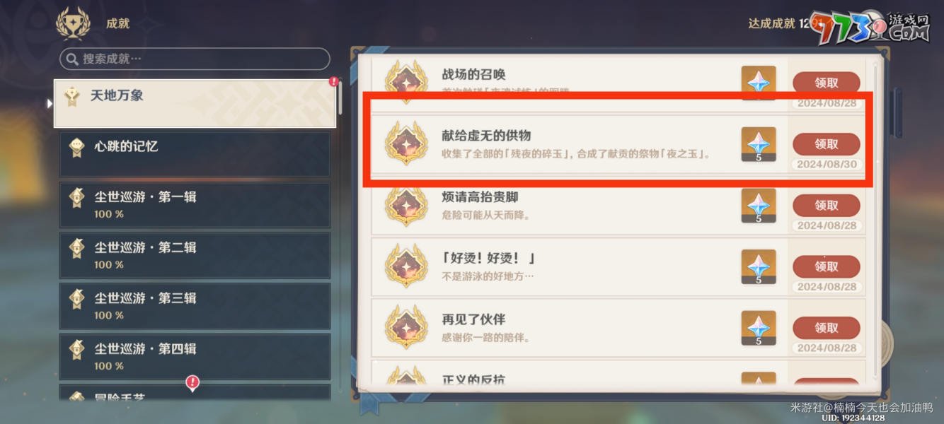 《原神》5.0獻給虛無的供物成就攻略