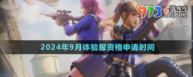 《穿越火線手游》2024年9月體驗服資格申請時間