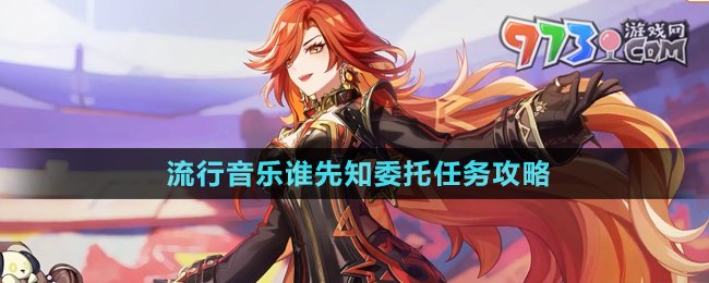 《原神》5.0流行音樂誰先知委托任務(wù)攻略