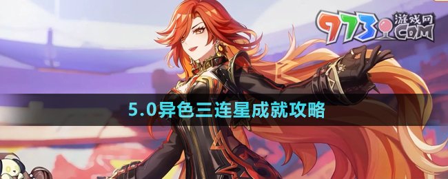 《原神》5.0異色三連星成就攻略