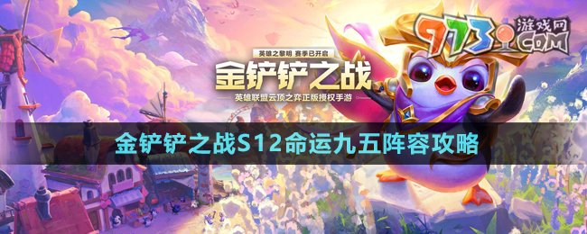 《金鏟鏟之戰(zhàn)》S12命運(yùn)九五陣容攻略