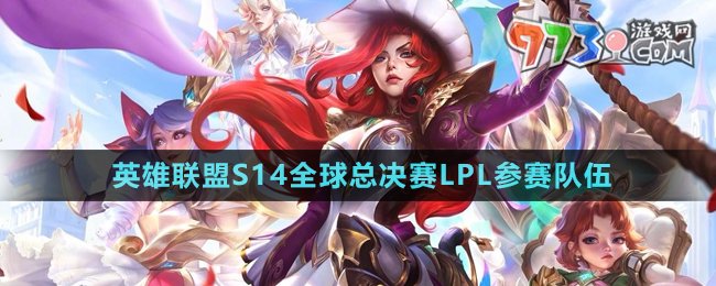 英雄聯(lián)盟2024全球總決賽LPL參賽隊伍
