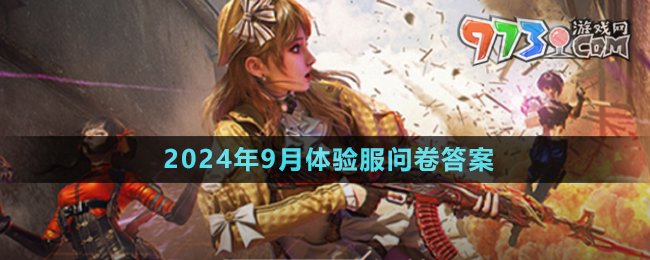 《穿越火線手游》2024年9月體驗服問卷答案