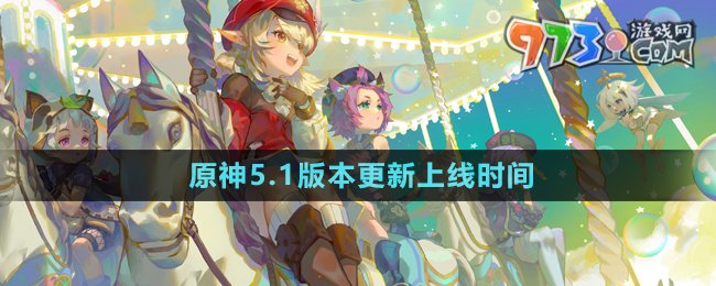 《原神》5.1版本更新上線時間
