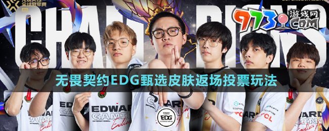 《無畏契約》EDG甄選皮膚返場(chǎng)投票玩法