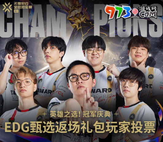 《無畏契約》EDG甄選皮膚返場(chǎng)投票玩法