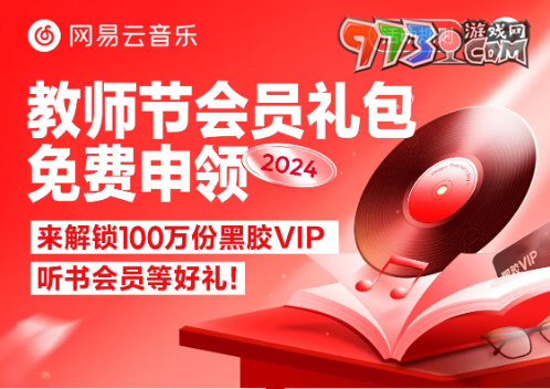 《網(wǎng)易云音樂》2024教師節(jié)會員禮包領取入口