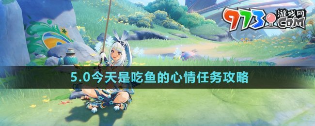 《原神》5.0今天是吃魚(yú)的心情任務(wù)攻略