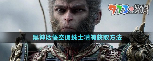 《黑神話(huà)悟空》傀蛛士精魄獲取方法