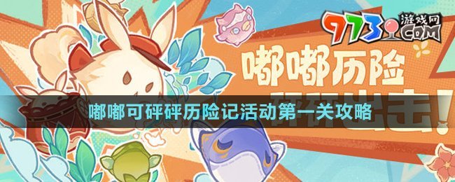 《原神》嘟嘟可砰砰歷險(xiǎn)記活動(dòng)第一關(guān)攻略
